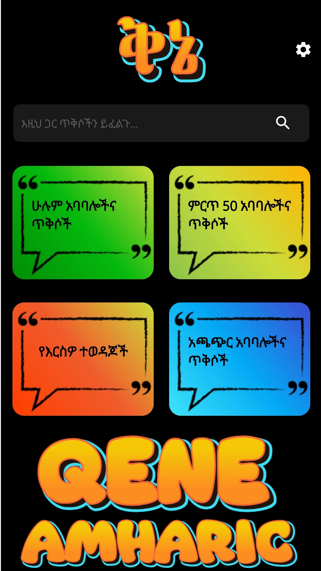 Qene  Amharic Sayings & Quotes App Screen Shot Images