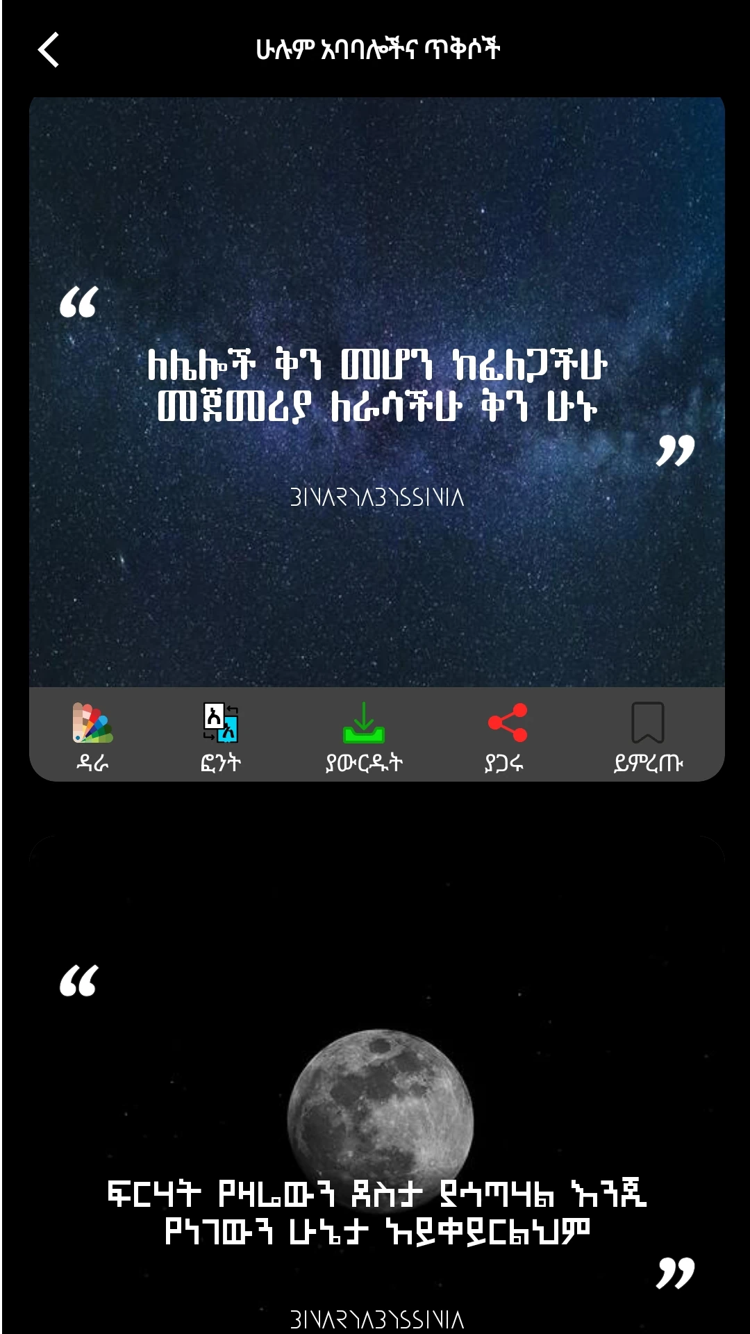 Qene  Amharic Sayings & Quotes App Screen Shot Images