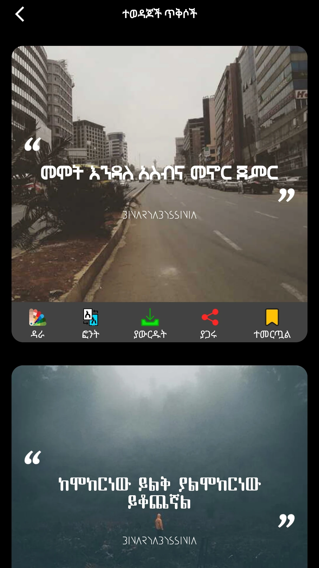 Qene  Amharic Sayings & Quotes App Screen Shot Images