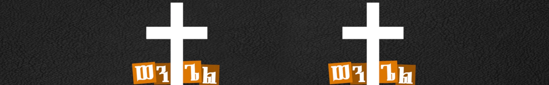 ወንጌል Amharic Bible Quiz