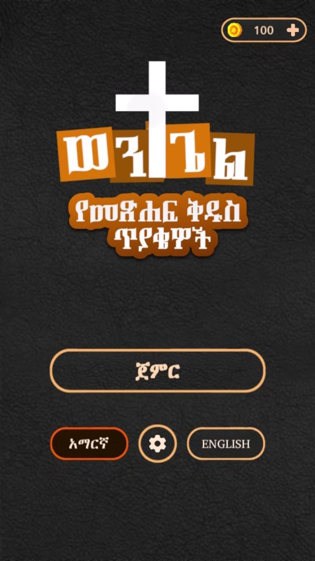 ወንጌል  Amharic Bible Quiz Game Screen Shot Images