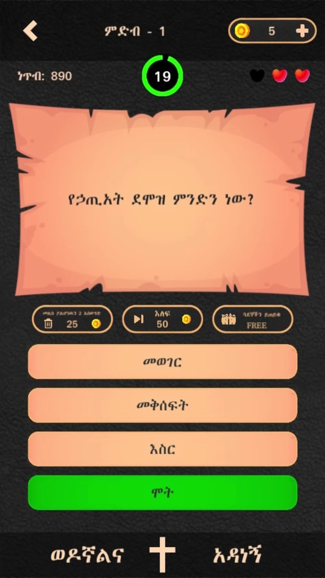 ወንጌል  Amharic Bible Quiz Game Screen Shot Images