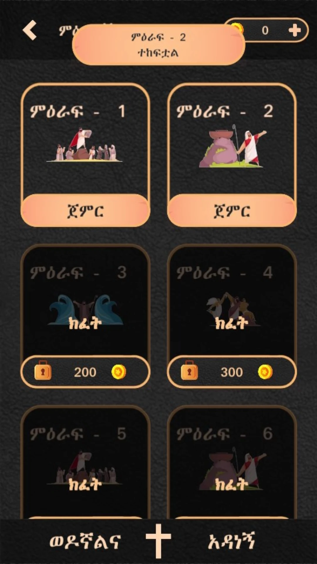 ወንጌል  Amharic Bible Quiz Game Screen Shot Images