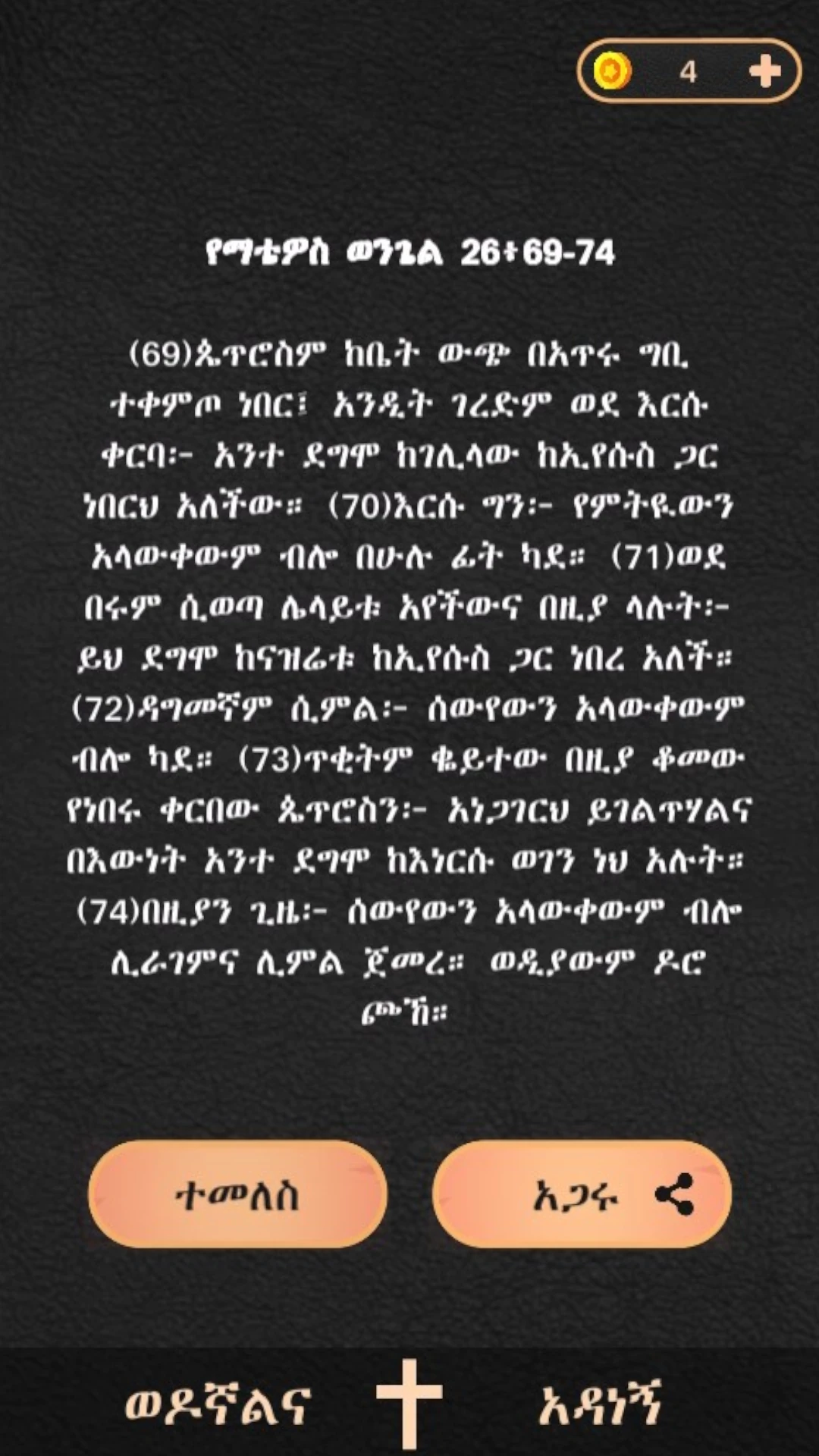 ወንጌል  Amharic Bible Quiz Game Screen Shot Images